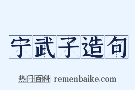 宁武子造句是什么意思的图片